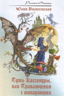 Вознесенская Юлия - Путь Кассандры, или Приключения с макаронами HubKnigi — Аудиокниги Онлайн | Классика, Детективы, Поэзия и Более