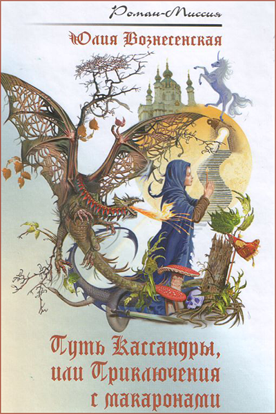 Вознесенская Юлия - Путь Кассандры, или Приключения с макаронами HubKnigi — Аудиокниги Онлайн | Классика, Детективы, Поэзия и Более