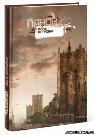 Панов Вадим - День Дракона HubKnigi — Аудиокниги Онлайн | Классика, Детективы, Поэзия и Более