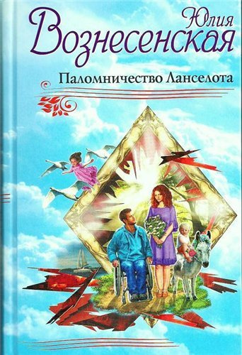 Вознесенская Юлия - Паломничество Ланселота HubKnigi — Аудиокниги Онлайн | Классика, Детективы, Поэзия и Более