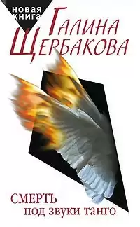 Щербакова Галина - Смерть под звуки танго HubKnigi — Аудиокниги Онлайн | Классика, Детективы, Поэзия и Более
