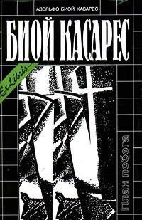 Биой Касарес Адольфо - Сон о героях HubKnigi — Аудиокниги Онлайн | Классика, Детективы, Поэзия и Более