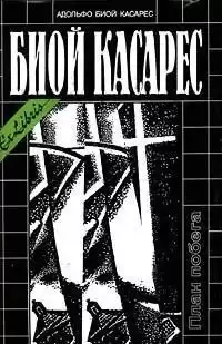 Биой Касарес Адольфо - Сон о героях HubKnigi — Аудиокниги Онлайн | Классика, Детективы, Поэзия и Более