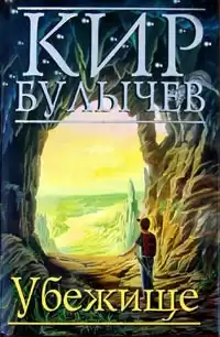 Булычев Кир - Убежище HubKnigi — Аудиокниги Онлайн | Классика, Детективы, Поэзия и Более