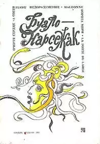 Буало-Нарсежак - Трагедия ошибок HubKnigi — Аудиокниги Онлайн | Классика, Детективы, Поэзия и Более