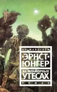 Юнгер Эрнст - На мраморных утесах HubKnigi — Аудиокниги Онлайн | Классика, Детективы, Поэзия и Более