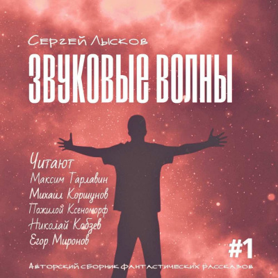 Лысков Сергей - Звуковые волны. Сборник рассказов HubKnigi — Аудиокниги Онлайн | Классика, Детективы, Поэзия и Более