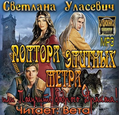 Уласевич Светлана - Полтора элитных метра, или Получите бодрого Дракона HubKnigi — Аудиокниги Онлайн | Классика, Детективы, Поэзия и Более