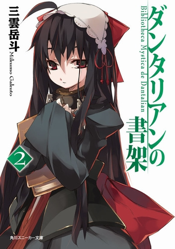 Гакуто Микумо - Библиотека Данталиан. Книга 2 HubKnigi — Аудиокниги Онлайн | Классика, Детективы, Поэзия и Более