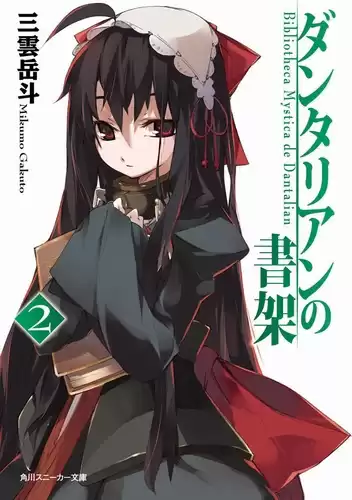 Гакуто Микумо - Библиотека Данталиан. Книга 2 HubKnigi — Аудиокниги Онлайн | Классика, Детективы, Поэзия и Более