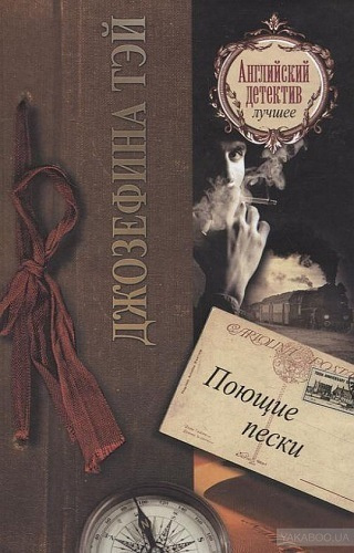 Тэй Джозефина - Поющие пески HubKnigi — Аудиокниги Онлайн | Классика, Детективы, Поэзия и Более