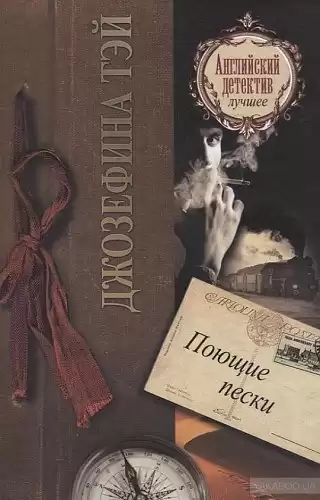 Тэй Джозефина - Поющие пески HubKnigi — Аудиокниги Онлайн | Классика, Детективы, Поэзия и Более