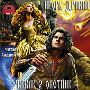 Дравин Игорь - Охотник HubKnigi — Аудиокниги Онлайн | Классика, Детективы, Поэзия и Более