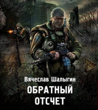 Шалыгин Вячеслав - Обратный отсчет (S.T.A.L.K.E.R.) HubKnigi — Аудиокниги Онлайн | Классика, Детективы, Поэзия и Более
