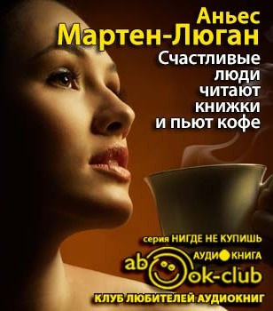 Мартен-Люган Аньес - Счастливые люди читают книжки и пьют кофе HubKnigi — Аудиокниги Онлайн | Классика, Детективы, Поэзия и Более