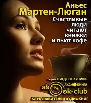 Мартен-Люган Аньес - Счастливые люди читают книжки и пьют кофе HubKnigi — Аудиокниги Онлайн | Классика, Детективы, Поэзия и Более