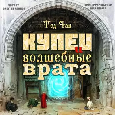 Чан Тед - Купец и волшебные врата HubKnigi — Аудиокниги Онлайн | Классика, Детективы, Поэзия и Более