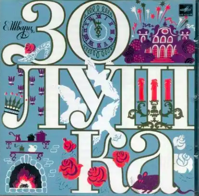 Шварц Евгений - Золушка HubKnigi — Аудиокниги Онлайн | Классика, Детективы, Поэзия и Более