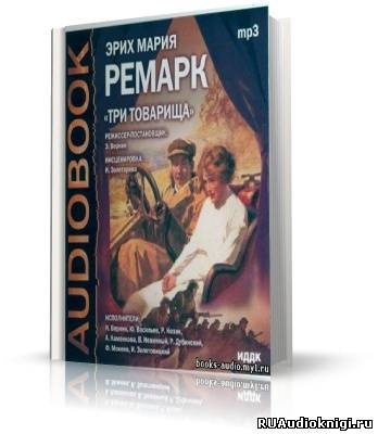Ремарк Эрих Мария - Три товарища HubKnigi — Аудиокниги Онлайн | Классика, Детективы, Поэзия и Более