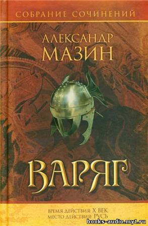 Мазин Александр - Варяг HubKnigi — Аудиокниги Онлайн | Классика, Детективы, Поэзия и Более