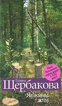Щербакова Галина - Яшкины дети HubKnigi — Аудиокниги Онлайн | Классика, Детективы, Поэзия и Более