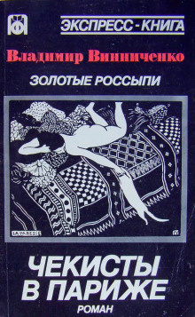 Винниченко Владимир - Золотые россыпи. Чекисты в Париже HubKnigi — Аудиокниги Онлайн | Классика, Детективы, Поэзия и Более