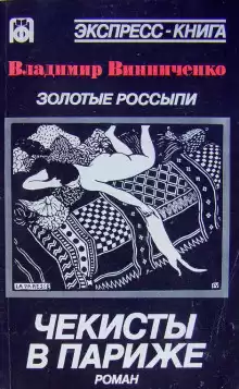 Винниченко Владимир - Золотые россыпи. Чекисты в Париже HubKnigi — Аудиокниги Онлайн | Классика, Детективы, Поэзия и Более