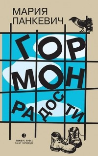 Панкевич Мария - Гормон радости HubKnigi — Аудиокниги Онлайн | Классика, Детективы, Поэзия и Более