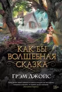 Джойс Грэм - Как бы волшебная сказка HubKnigi — Аудиокниги Онлайн | Классика, Детективы, Поэзия и Более