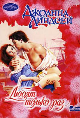 Линдсей Джоанна - Любят только раз HubKnigi — Аудиокниги Онлайн | Классика, Детективы, Поэзия и Более
