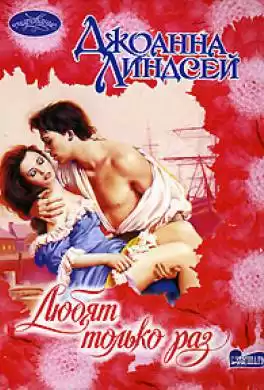 Линдсей Джоанна - Любят только раз HubKnigi — Аудиокниги Онлайн | Классика, Детективы, Поэзия и Более