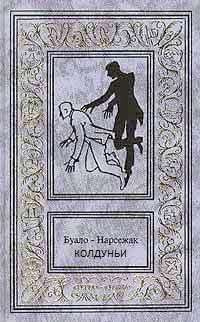 Буало-Нарсежак - Колдуньи HubKnigi — Аудиокниги Онлайн | Классика, Детективы, Поэзия и Более