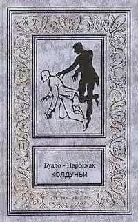 Буало-Нарсежак - Колдуньи HubKnigi — Аудиокниги Онлайн | Классика, Детективы, Поэзия и Более