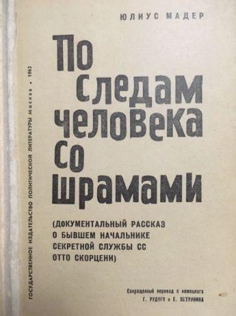 Мадер Юлиус - По следам человека со шрамами HubKnigi — Аудиокниги Онлайн | Классика, Детективы, Поэзия и Более