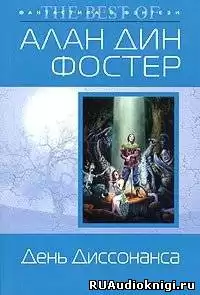 Фостер Алан-Дин - День диссонанса HubKnigi — Аудиокниги Онлайн | Классика, Детективы, Поэзия и Более