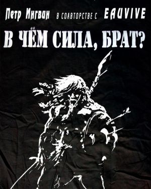 Ингвин Петр, Eau Vive - В чем сила, брат? HubKnigi — Аудиокниги Онлайн | Классика, Детективы, Поэзия и Более