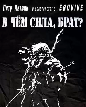 Ингвин Петр, Eau Vive - В чем сила, брат? HubKnigi — Аудиокниги Онлайн | Классика, Детективы, Поэзия и Более