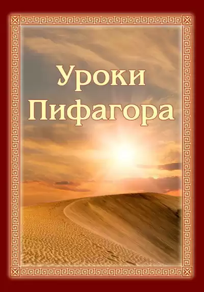 Зубкова Анна - Уроки Пифагора HubKnigi — Аудиокниги Онлайн | Классика, Детективы, Поэзия и Более