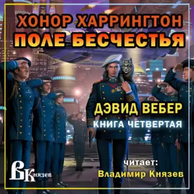 Вебер Дэвид - Поле бесчестья HubKnigi — Аудиокниги Онлайн | Классика, Детективы, Поэзия и Более