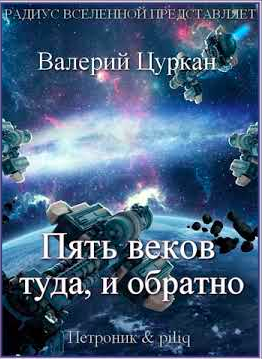 Цуркан Валерий - Пять веков, туда и обратно HubKnigi — Аудиокниги Онлайн | Классика, Детективы, Поэзия и Более