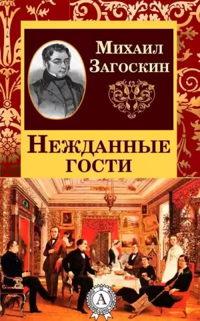 Загоскин Михаил - Нежданные гости HubKnigi — Аудиокниги Онлайн | Классика, Детективы, Поэзия и Более