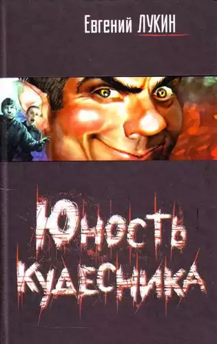 Лукин Евгений - Юность кудесника HubKnigi — Аудиокниги Онлайн | Классика, Детективы, Поэзия и Более
