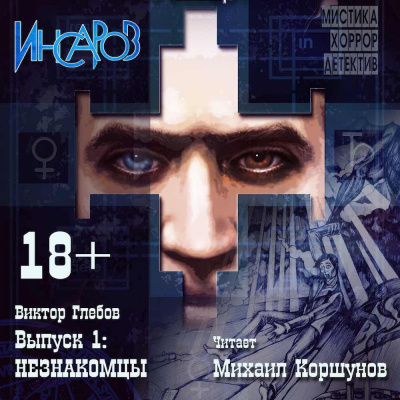 Глебов Виктор - Незнакомцы HubKnigi — Аудиокниги Онлайн | Классика, Детективы, Поэзия и Более