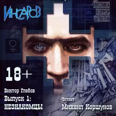 Глебов Виктор - Незнакомцы HubKnigi — Аудиокниги Онлайн | Классика, Детективы, Поэзия и Более