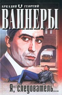 Вайнер Аркадий, Вайнер Георгий - Я, следователь HubKnigi — Аудиокниги Онлайн | Классика, Детективы, Поэзия и Более