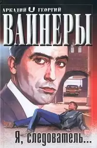 Вайнер Аркадий, Вайнер Георгий - Я, следователь HubKnigi — Аудиокниги Онлайн | Классика, Детективы, Поэзия и Более