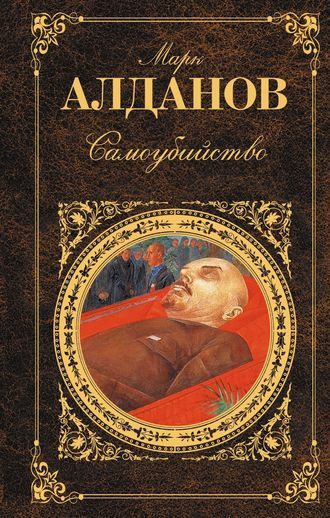 Алданов Марк - Самоубийство HubKnigi — Аудиокниги Онлайн | Классика, Детективы, Поэзия и Более