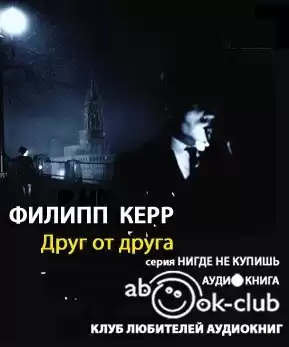 Керр Филипп - Друг от друга HubKnigi — Аудиокниги Онлайн | Классика, Детективы, Поэзия и Более