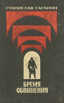 Гагарин Станислав - Бремя обвинения HubKnigi — Аудиокниги Онлайн | Классика, Детективы, Поэзия и Более
