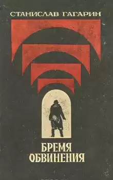 Гагарин Станислав - Бремя обвинения HubKnigi — Аудиокниги Онлайн | Классика, Детективы, Поэзия и Более